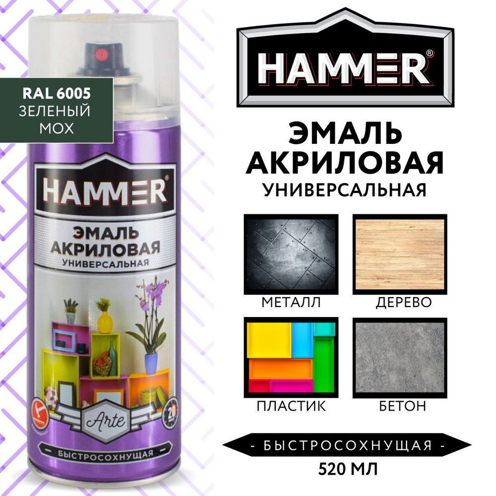 Аэрозольная краска универсальная акриловая HAMMER эмаль для мебели, металла, пластика, керамики, стекла, #1