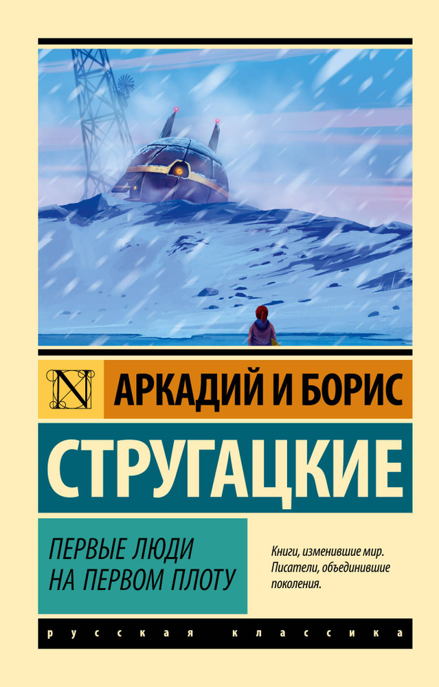 Первые люди на первом плоту | Стругацкий Аркадий Натанович, Стругацкий Борис Натанович  #1