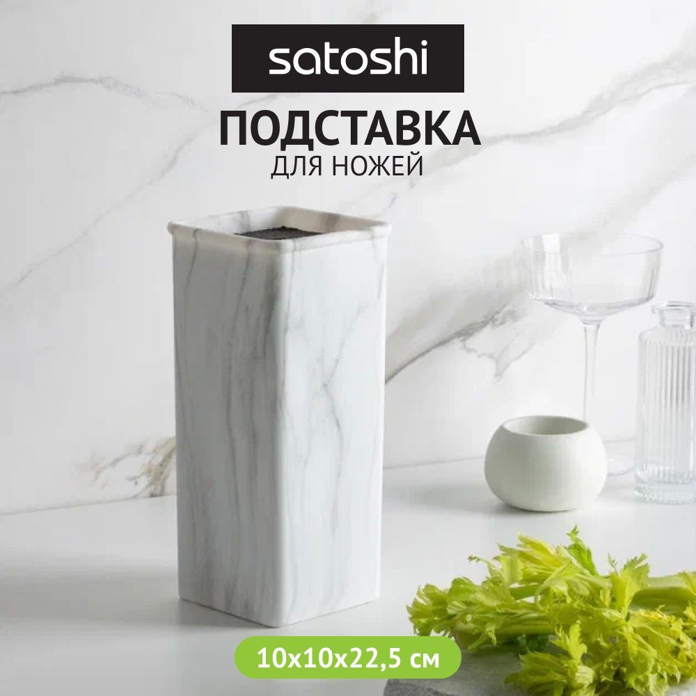 Подставка для ножей SATOSHI Мрамор 10x10x22,5 см, полипропиленовые разделители  #1