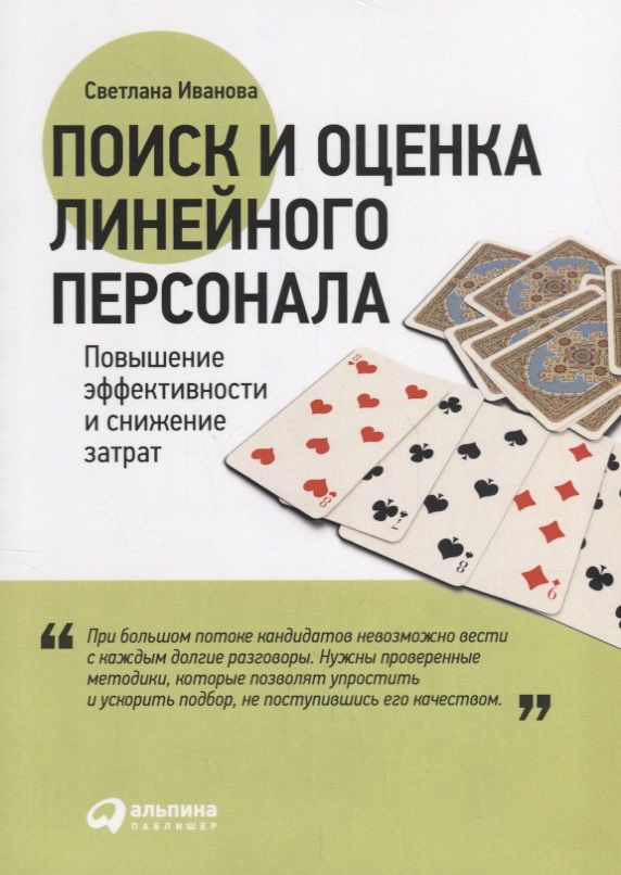 Поиск и оценка линейного персонала: Повышение эффективности и снижение затрат | Иванова Светлана  #1