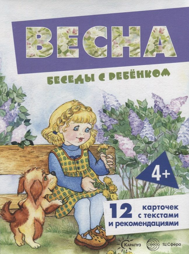 Беседы с ребенком. Весна. 12 карточек с текстами и рекомендациями  #1