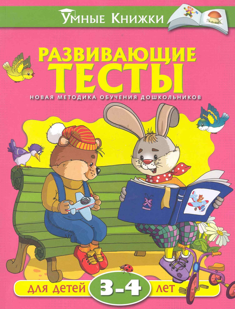 Развивающие тесты для детей 3-4 лет | Земцова Ольга #1