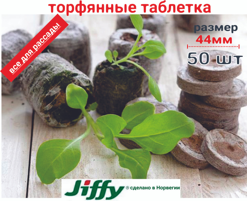 Торфяные таблетки Джиффи (Jiffy) диаметр 44мм (в разбухшем состоянии), упаковка 50 шт.  #1