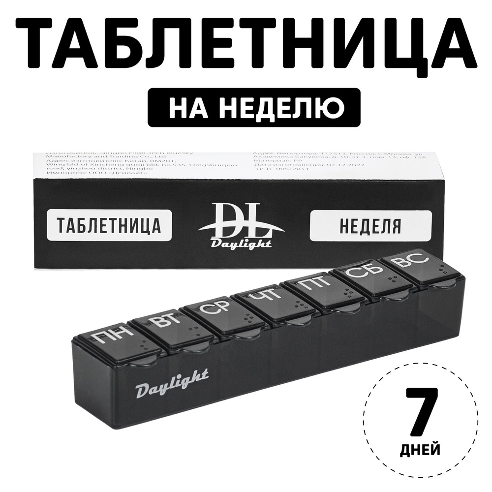 Таблетница на неделю 7 дней Daylight TWW20 Black - купить по выгодной цене  в интернет-магазине OZON (993599366)