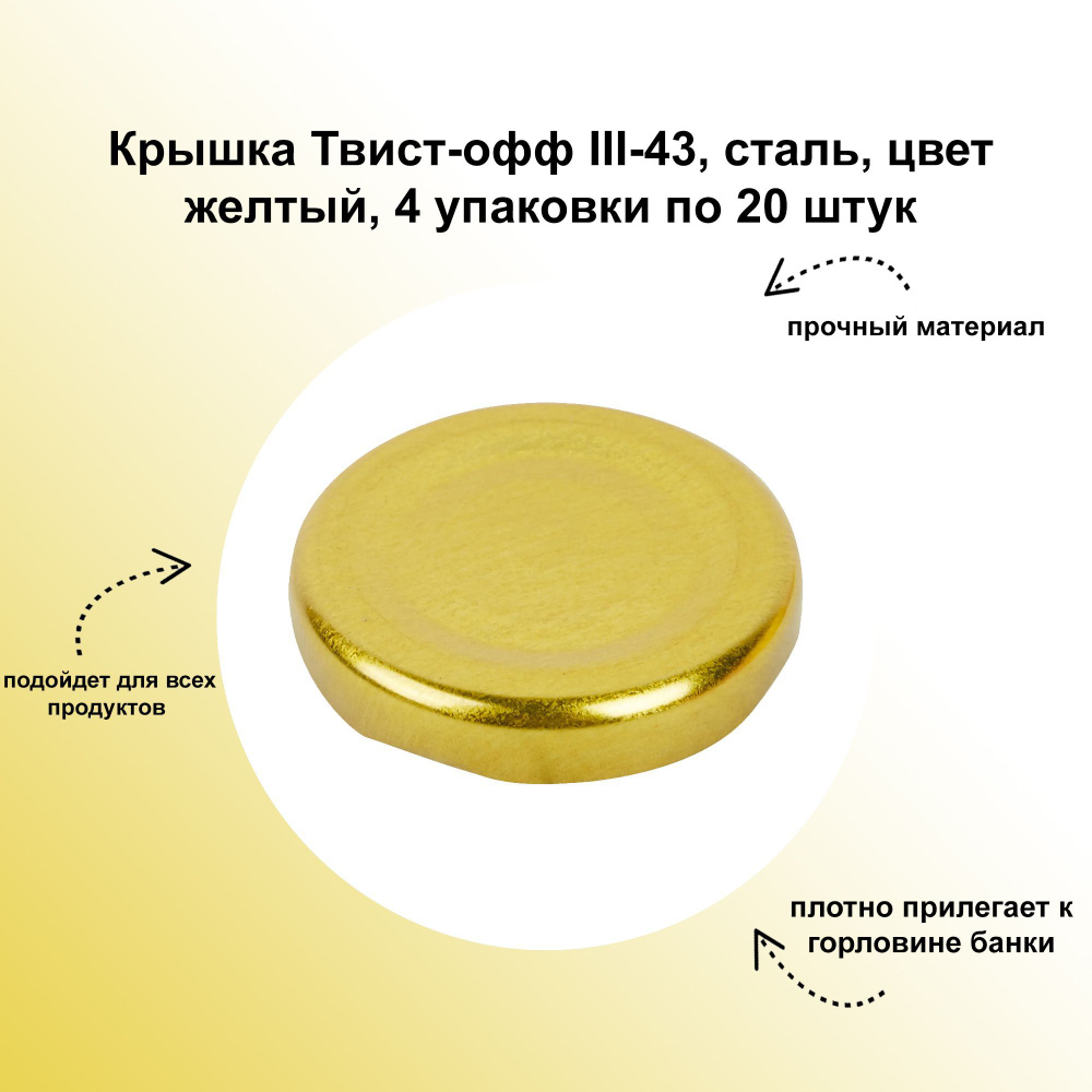 Крышка Твист-офф III-43, сталь, цвет желтый, 4 упаковки по 20 штук: подходит для консервации овощей, #1