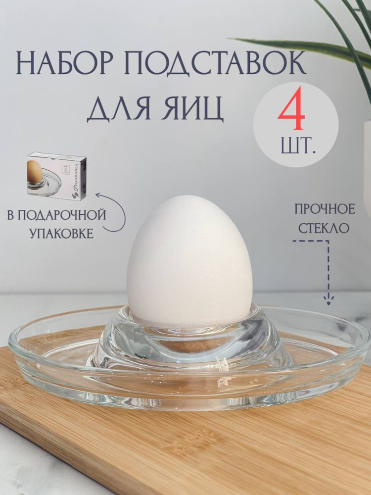 Подставка - держатель для яиц Pasabahce "Basic". Набор из 4 шт в подарочной коробке. Прочное натрий-силикатное #1