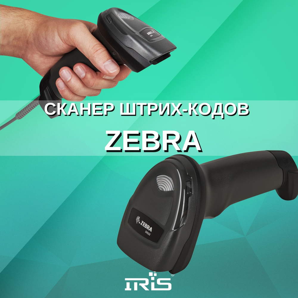 Подключить сканер зебра. Сканер зебра ds2208. проводной сканер zebra ds2208. zebra ds2208 сom порт. настройка сканера zebra ds2208.