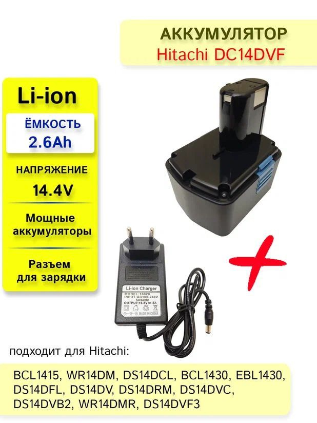 Аккумулятор для шуруповерта HITACHI 14.4V, 2.6Ah Li-ion BCL1415, DS14DCL, BCL1430, EBL1430, DS14DFL +зу #1