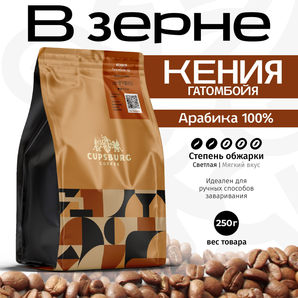 Кофе в зернах 250 г CUPSBURG КЕНИЯ Гатомбойя, арабика 100%, КАПСБУРГ  #1