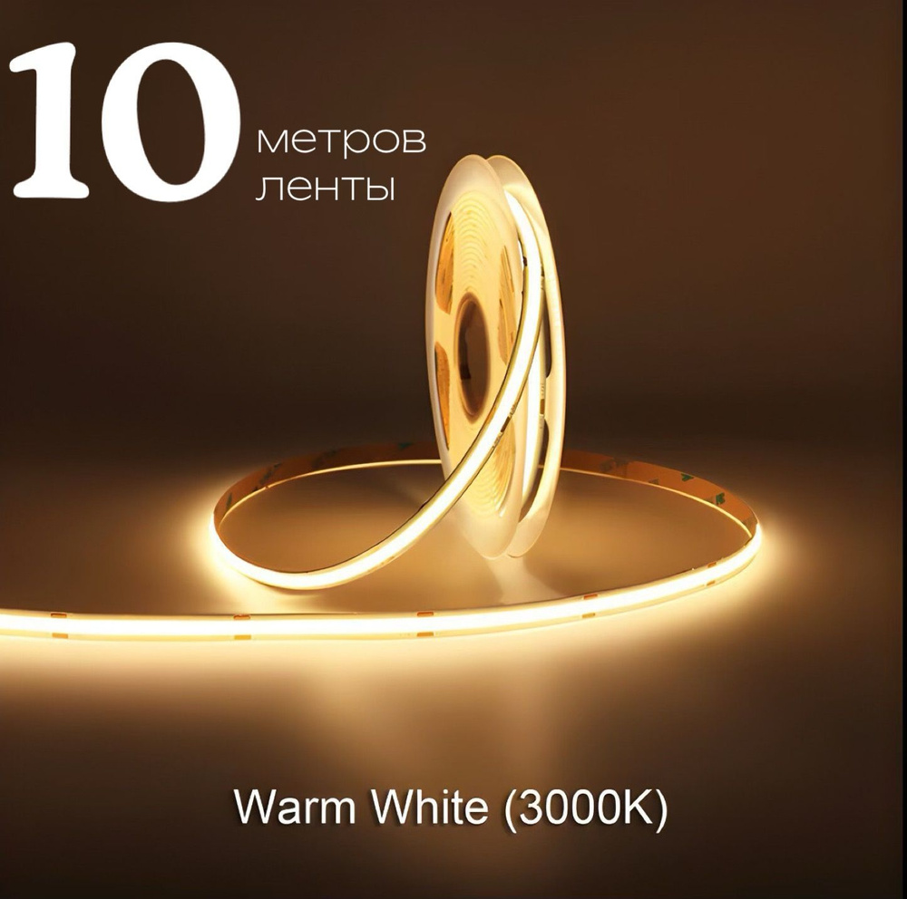 Светодиодная лента 10м COB (320 LED) 12V 10W/м Теплый белый 3000K #1