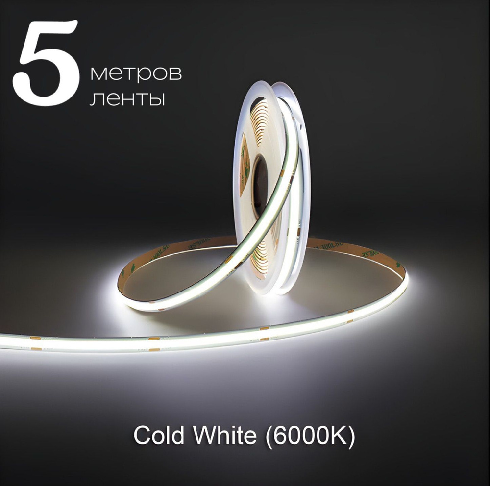 Светодиодная лента 5м COB (320 LED) 12V 10W/м Холодный белый 6000K #1