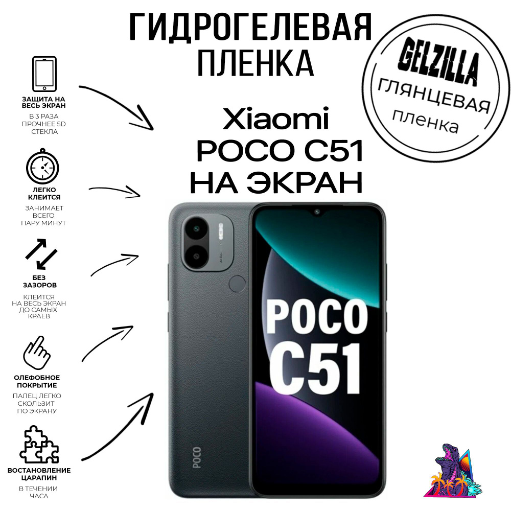 Защитная гидрогелевая глянцевая пленка - стекло на телефон - смартфон Xiaomi Poco C51 Ксиаоми Поко С51 #1