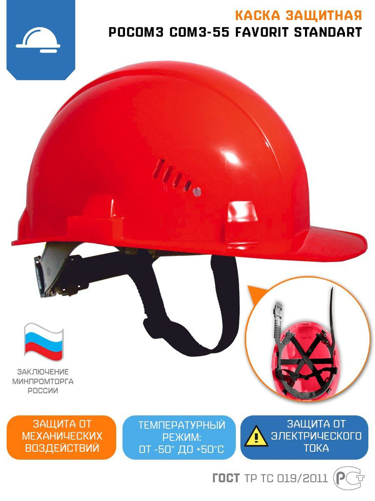 Каска строительная защитная тактическая альпинистская РОСОМЗ СОМЗ-55 FavoriT, Спецрегион, цвет красный #1