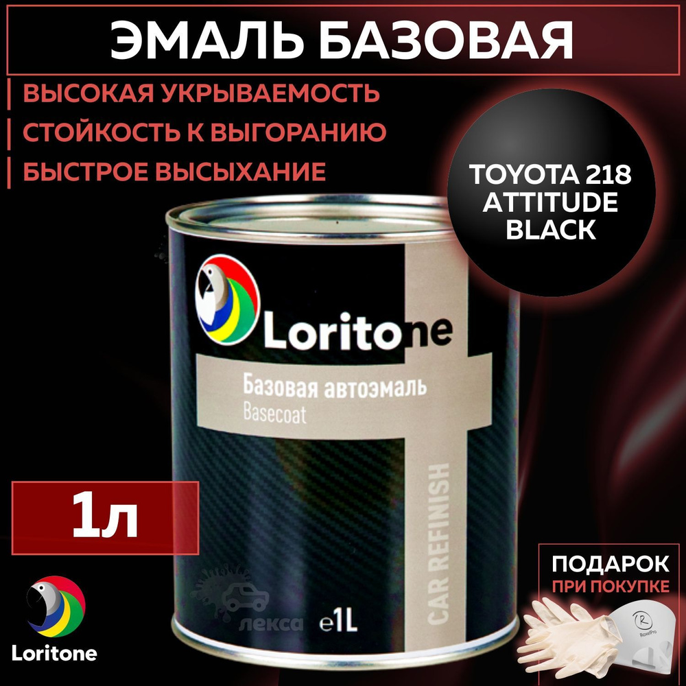 Эмаль базовая, цвет совместим с Toyota 218 Attitude black, Loritone краска автомобильная для пластика #1