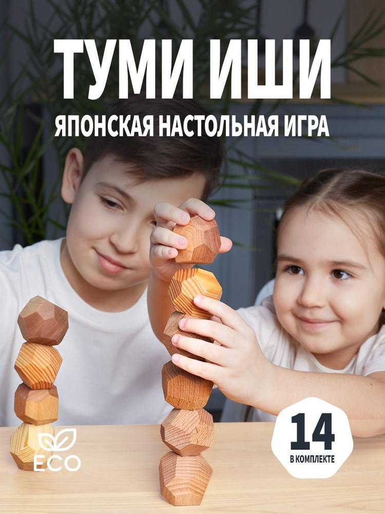 Настольная игра для взрослых и детей - Туми Иши / Гора деревянных камней - 14 шт.  #1