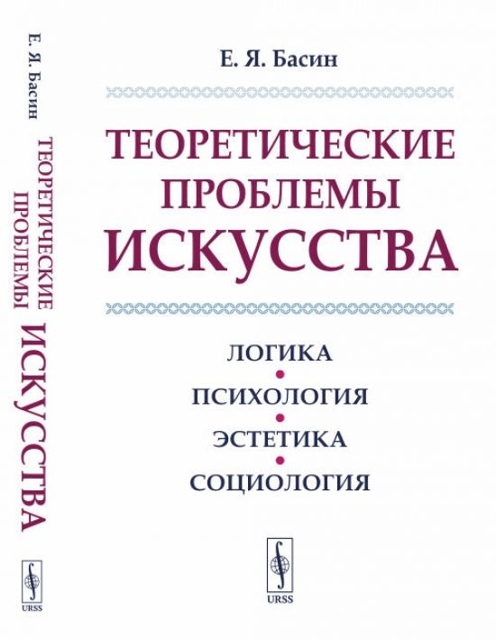 Теоретические проблемы искусства: Логика, психология, эстетика, социология.  #1