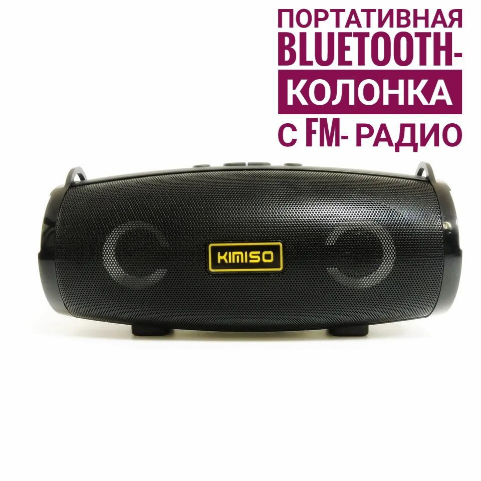 Беспроводная портативная колонка KIMISO KMS-222 - Аудио система Bluetooth 5.0 / Радио колонка портативная #1