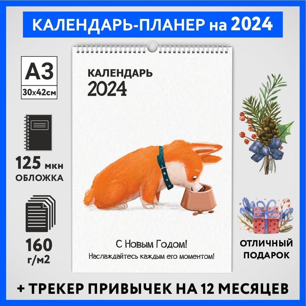 Календарь на 2024 год, планер с трекером привычек, А3 настенный перекидной, Корги #50 - №13  #1