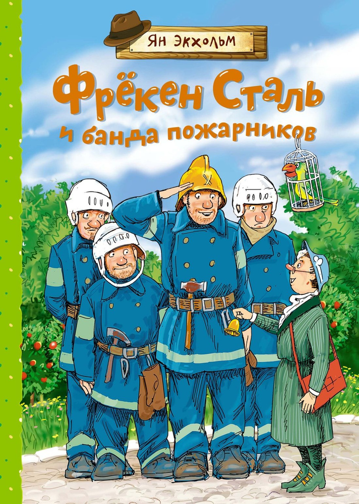 Фрёкен Сталь и банда пожарников | Экхольм Я. #1