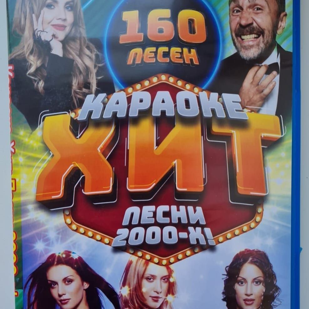 Караоке Хит Песни 2000-х 160 песен DVD диск (16+) #1