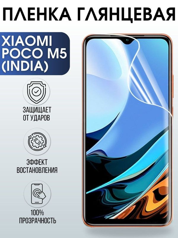 Защитная гидрогелевая пленка для Xiaomi Poco m5 (India), глянцевая ...