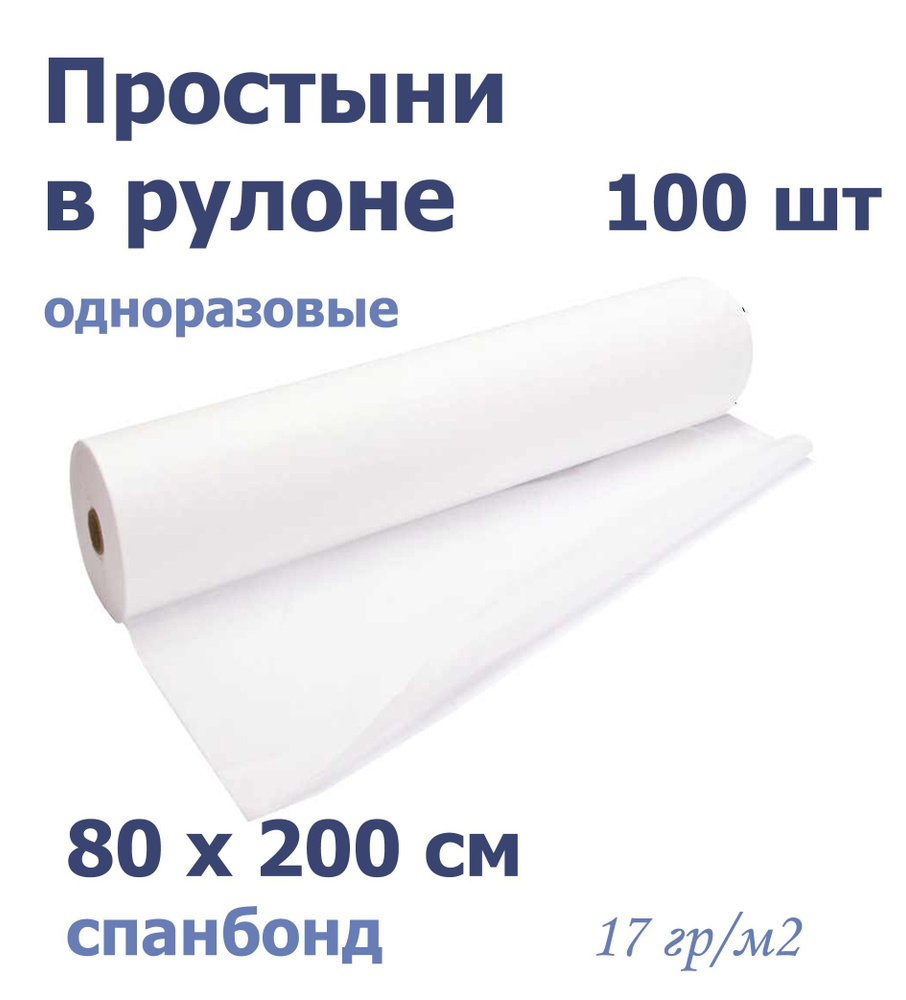 Простыни Стандарт CМС 80х200 с перфорацией 100 штук в рулоне белые (17г/м2)  #1