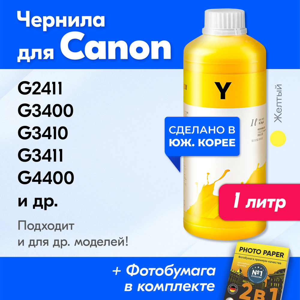 Чернила для Canon GI-490, на принтер Сanon PIXMA G2411, G3411, G2410, G4400, G4410, G4411, G1400, G1410, #1