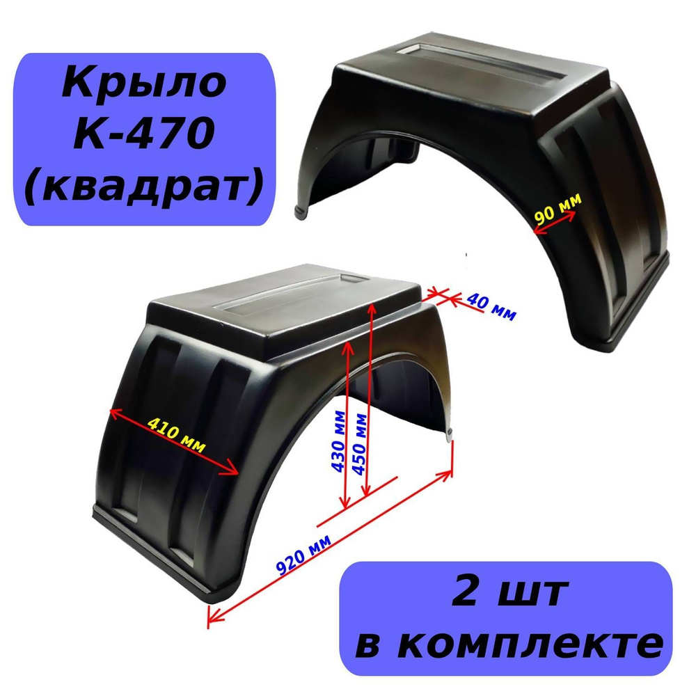 Крыло грузовое К-470 (КВАДРАТ) для "Бычок", Газель бортовая, фургон, спецтехника 2 шт  #1