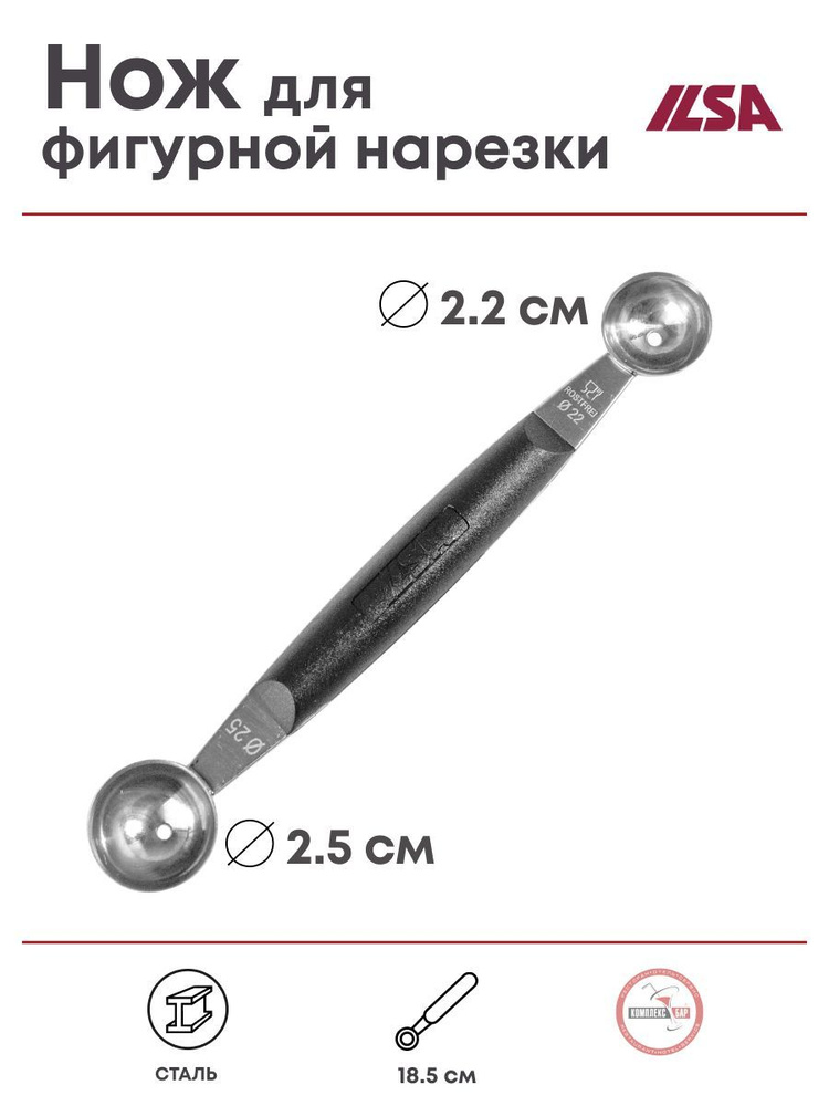 Нож-нуазетка ILSA Шар 185х25/22х15мм, нерж.сталь, полипропилен  #1