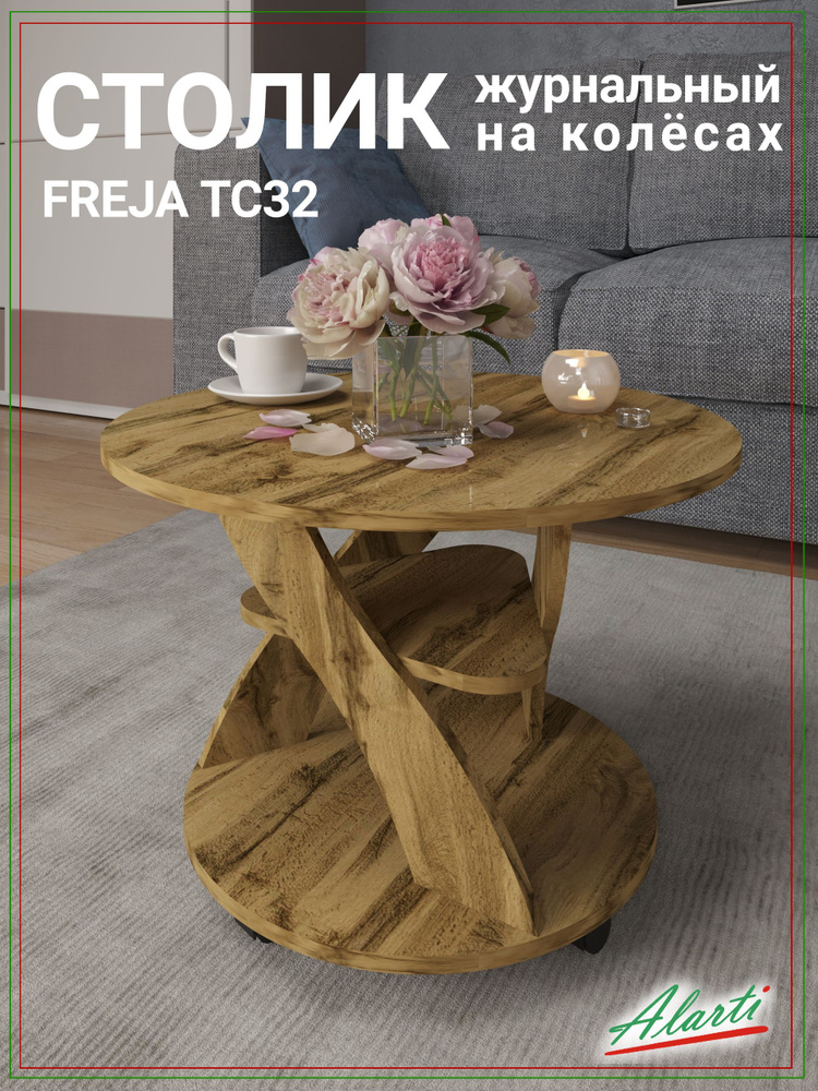 Журнальный стол FREJA TC32 70x53x48,5 см; Артикул: TC32 (ДВ); Изготовитель: ИП Леонтьев М.В.  #1