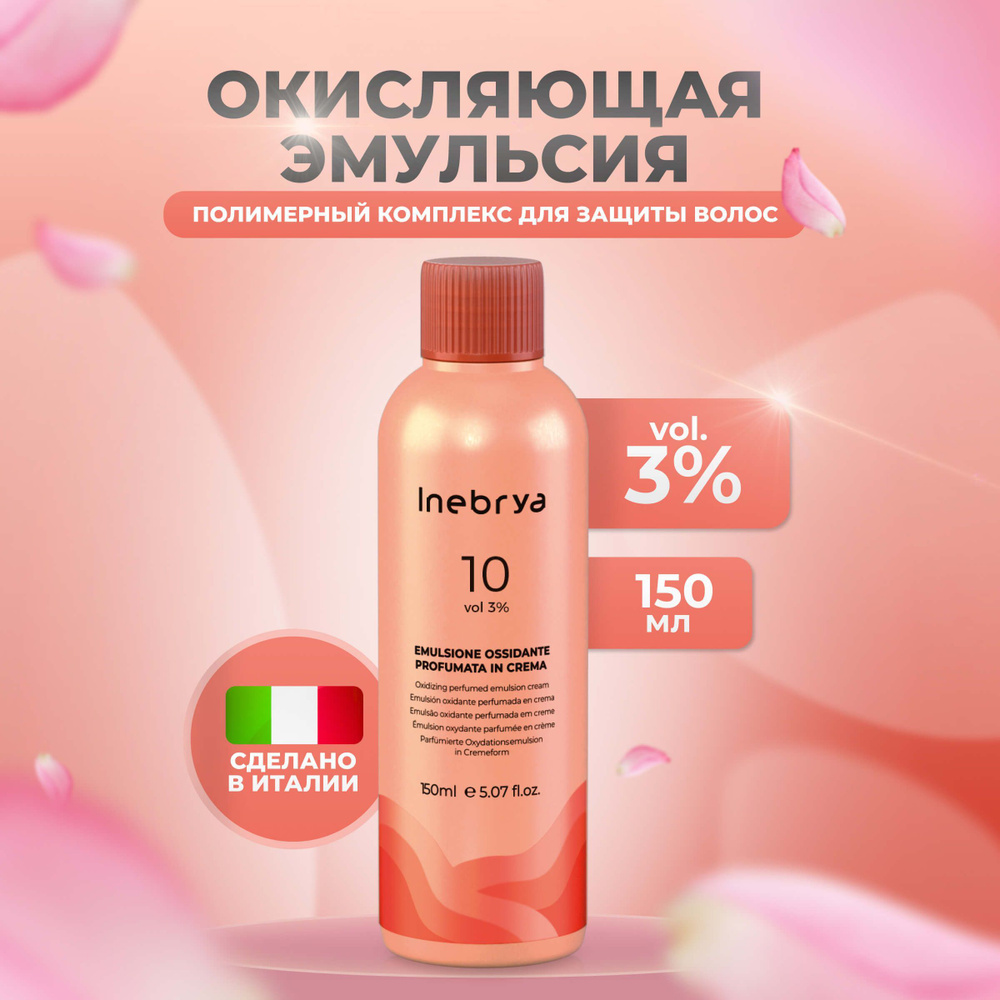 Inebrya Окисляющая эмульсия для аммиачных красителей Color Professional 3%, 150 мл  #1