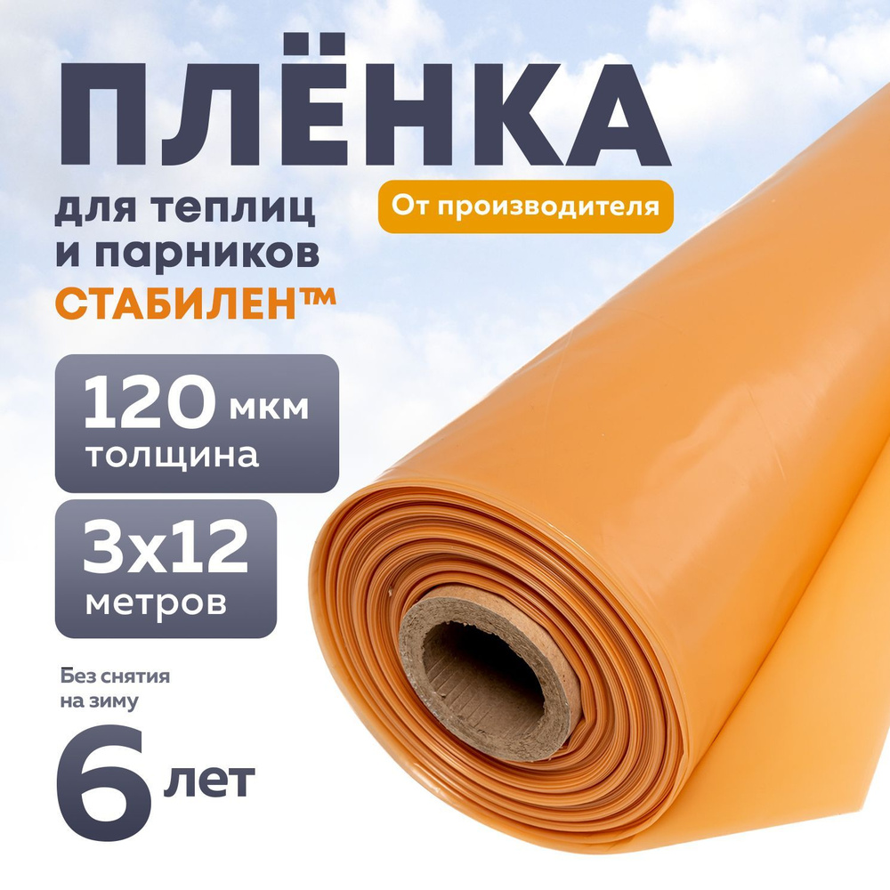 Пленка Стабилен 120 мкм, 3х12 м, многолетняя для теплиц и парников, укрывной материал  #1