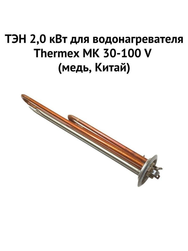 ТЭН 2,0 кВт для водонагревателя Thermex MK 30-100 V (медь, Китай) (ten2MKVmedCh)  #1
