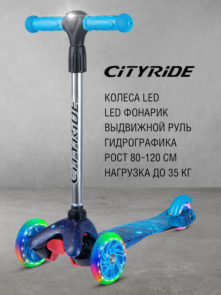 Самокат трехколесный детский CITYRIDE, Регулируемый руль, Светящиеся колеса, 110 мм, фонарик, гидрографика #1