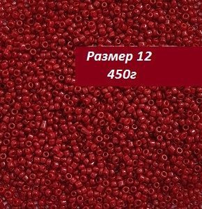 Бисер, размер №12, вес: 450 г, бордовый глянцевый, непрозрачный  #1