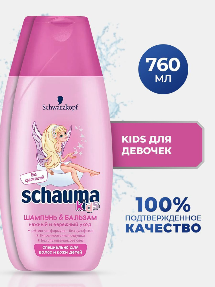 Шампунь и бальзам для волос детский, Schauma Kids для девочек, комплект 2 шт по 380 мл  #1