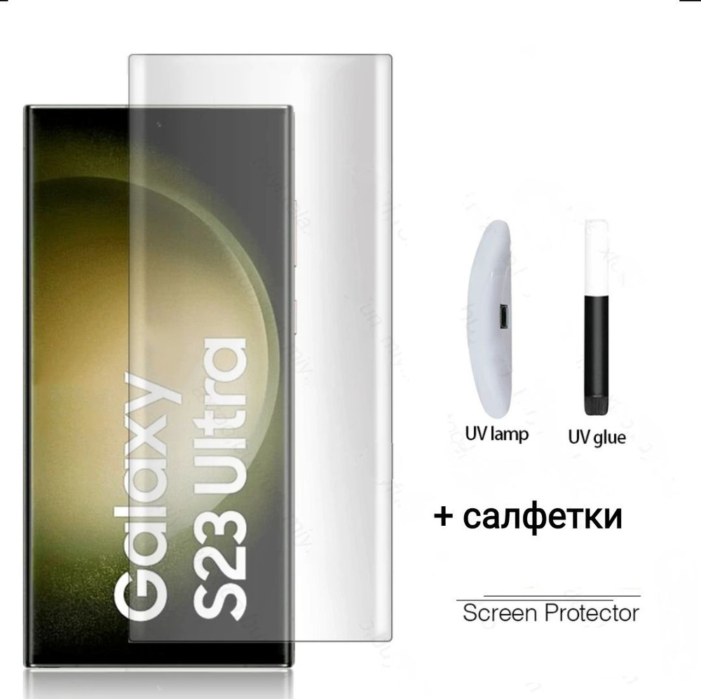 Samsung Galaxy S23 Ultra SM-S918 Защитное стекло 3D uv glass (клей + УФ лампа), самсунг галакси с23 ультра #1