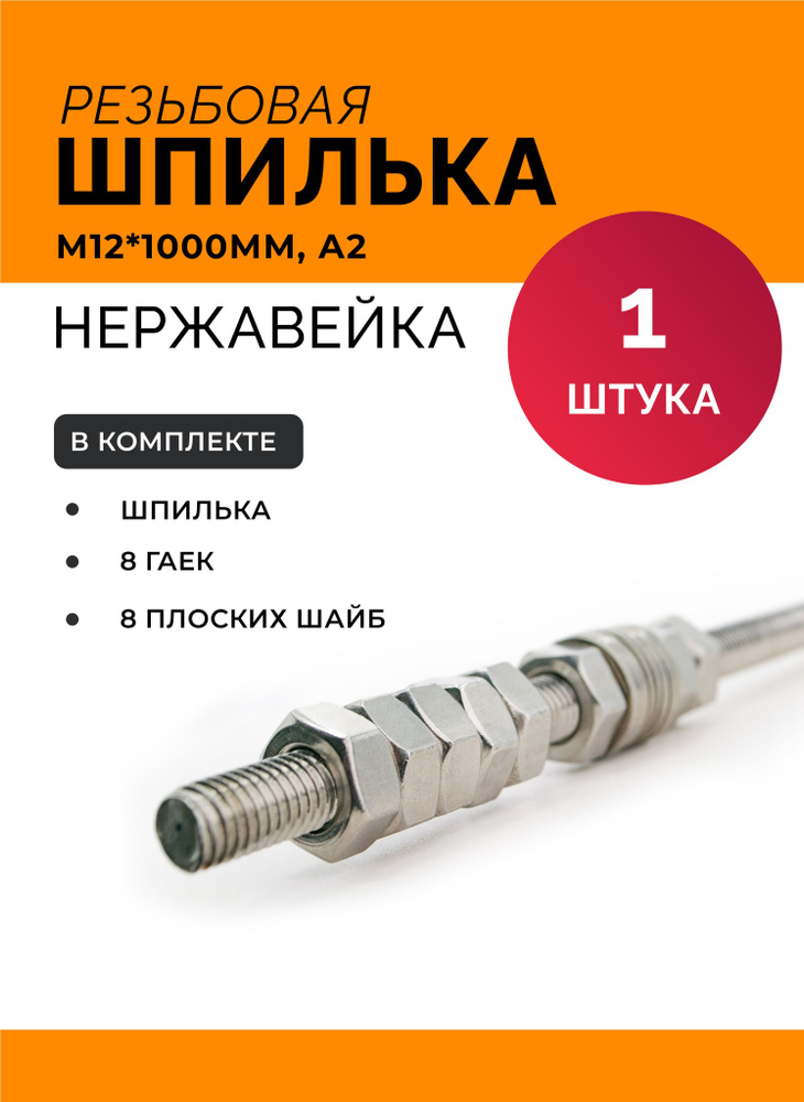 Шпилька резьбовая М 12 * 1000 мм DIN 975 нержавеющая А2 с гайками и шайбами  #1