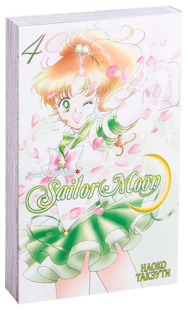 Pretty Guardian Sailor Moon. Том 4 | Такэути Наоко #1