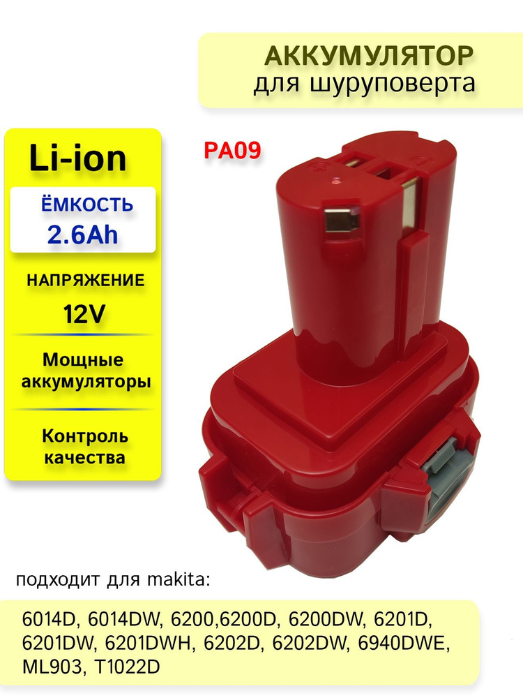 Аккумулятор для РА09 9100 192019-4 192321-5 192404-1 192534-8, 12V 2.6Ah Li-ion #1