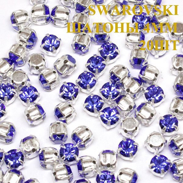 Кристаллы Swarovski шатоны 4мм #1