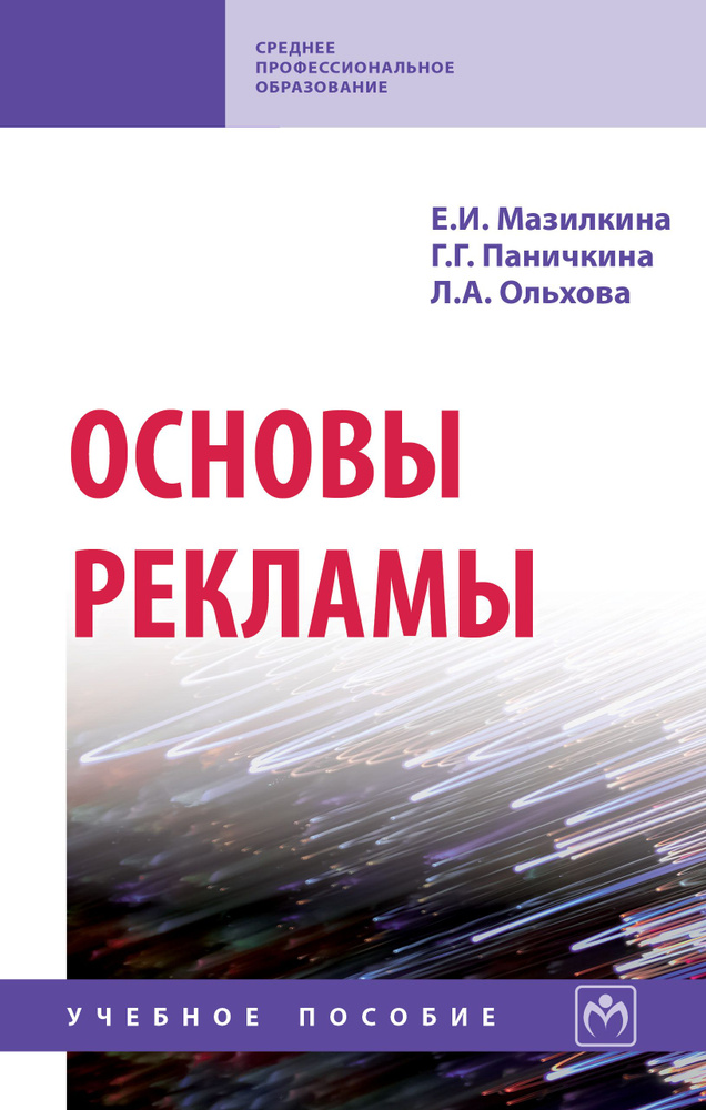 Основы рекламы. Учебное пособие. Студентам ССУЗов | Мазилкина Елена Ивановна, Паничкина Галина Георгиевна #1