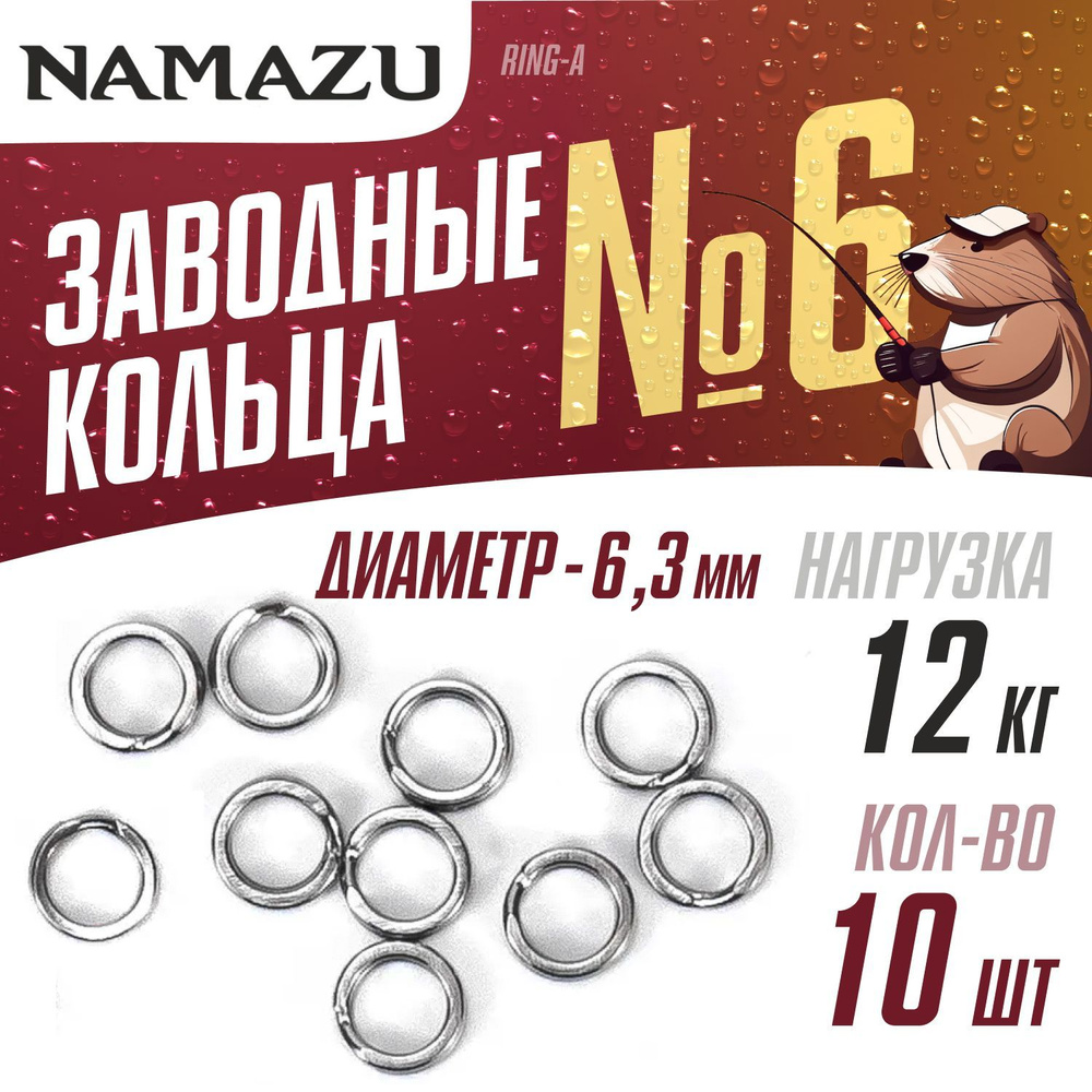 Заводные кольца 10шт для рыбалки Namazu Ring-A №6, d-6,3мм тест 12кг, цвет Хром  #1