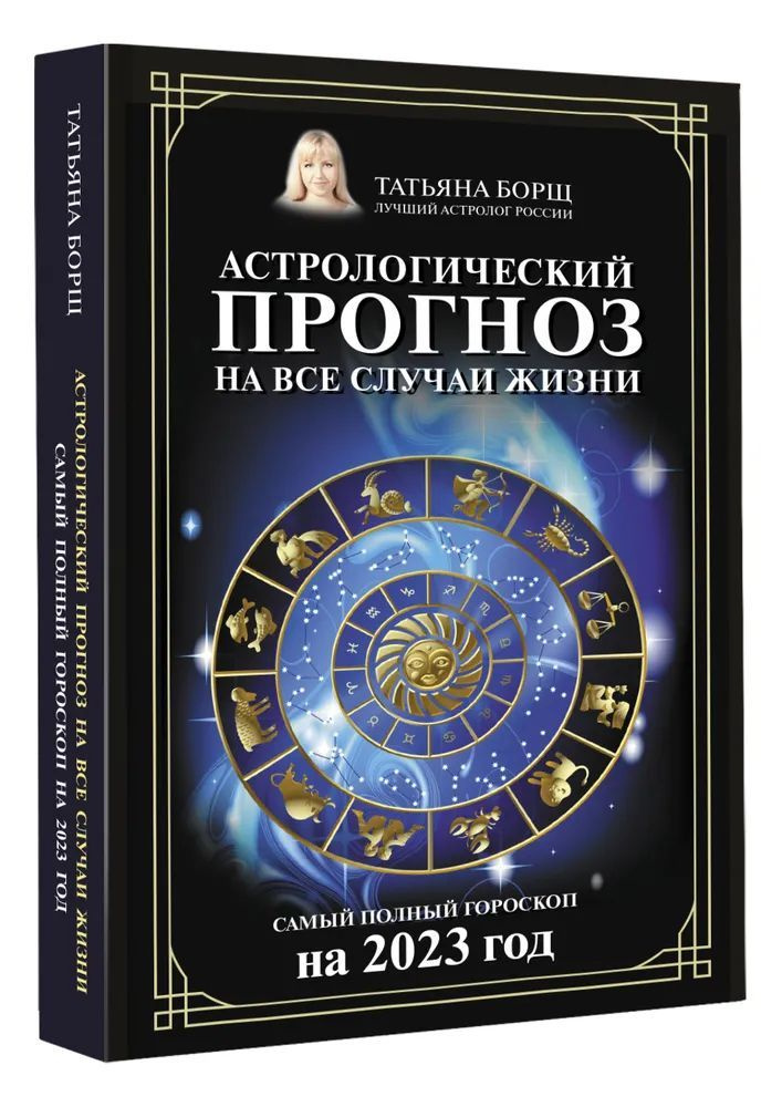 Астрологический прогноз на все случаи жизни. Самый полный гороскоп на 2023 год | Борщ Татьяна Юрьевна #1