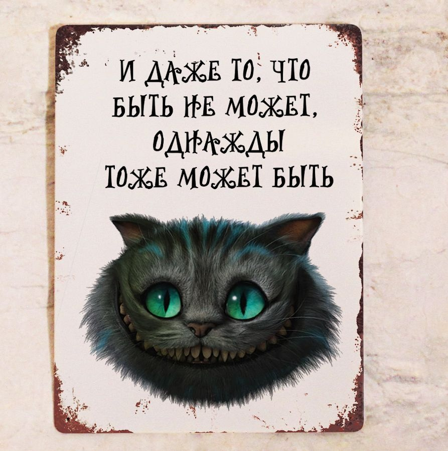 Прикольная табличка с Чеширским котом, металл, 20х30 см. #1