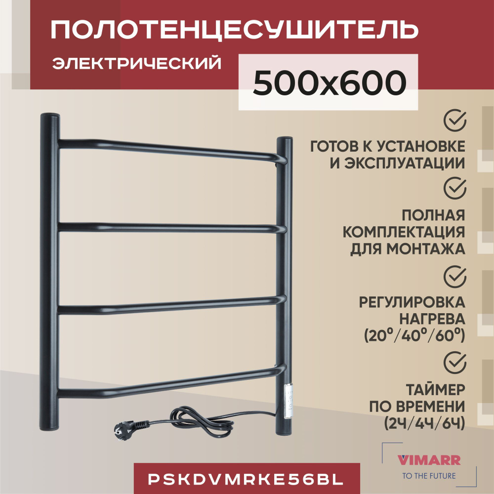 Полотенцесушитель электрический черный матовый с терморегулятором и таймером 500x600 лесенка Vimarr Kaskad #1