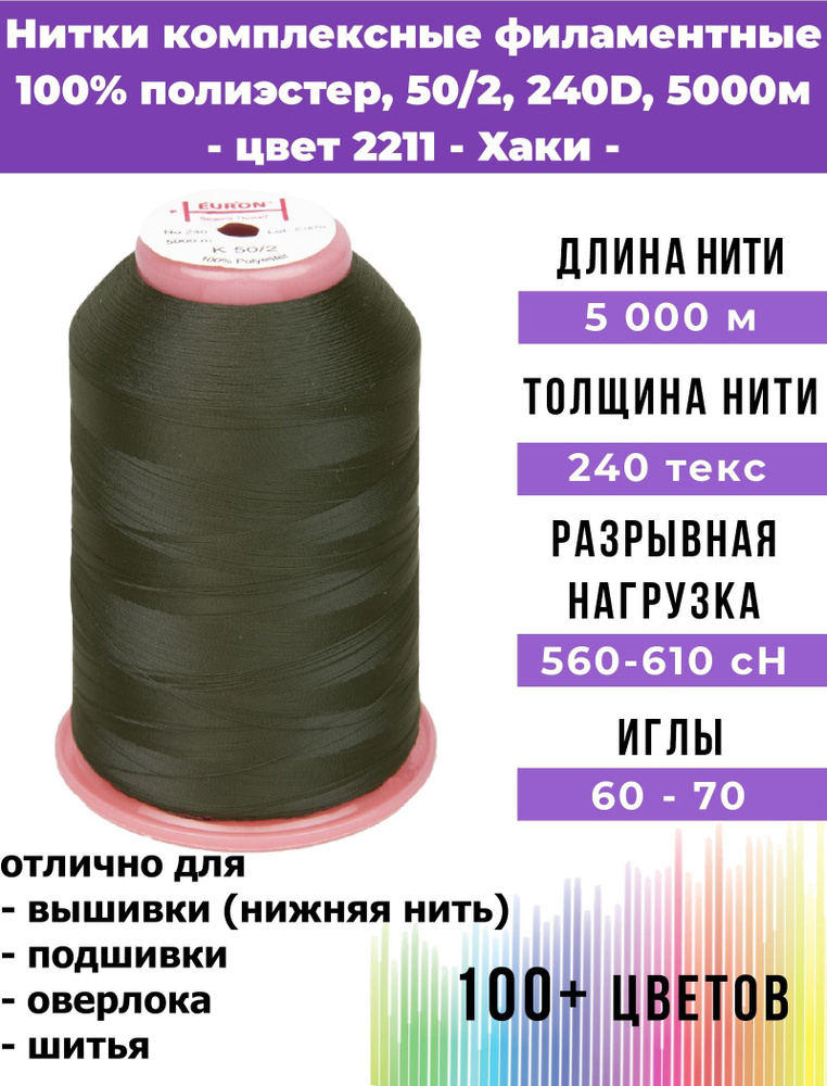 Нитки тонкие комплексные филаментные EURON 50/2 №240, цвет 2211 100% п/э 5000м, 1шт, мононить для подшивки #1