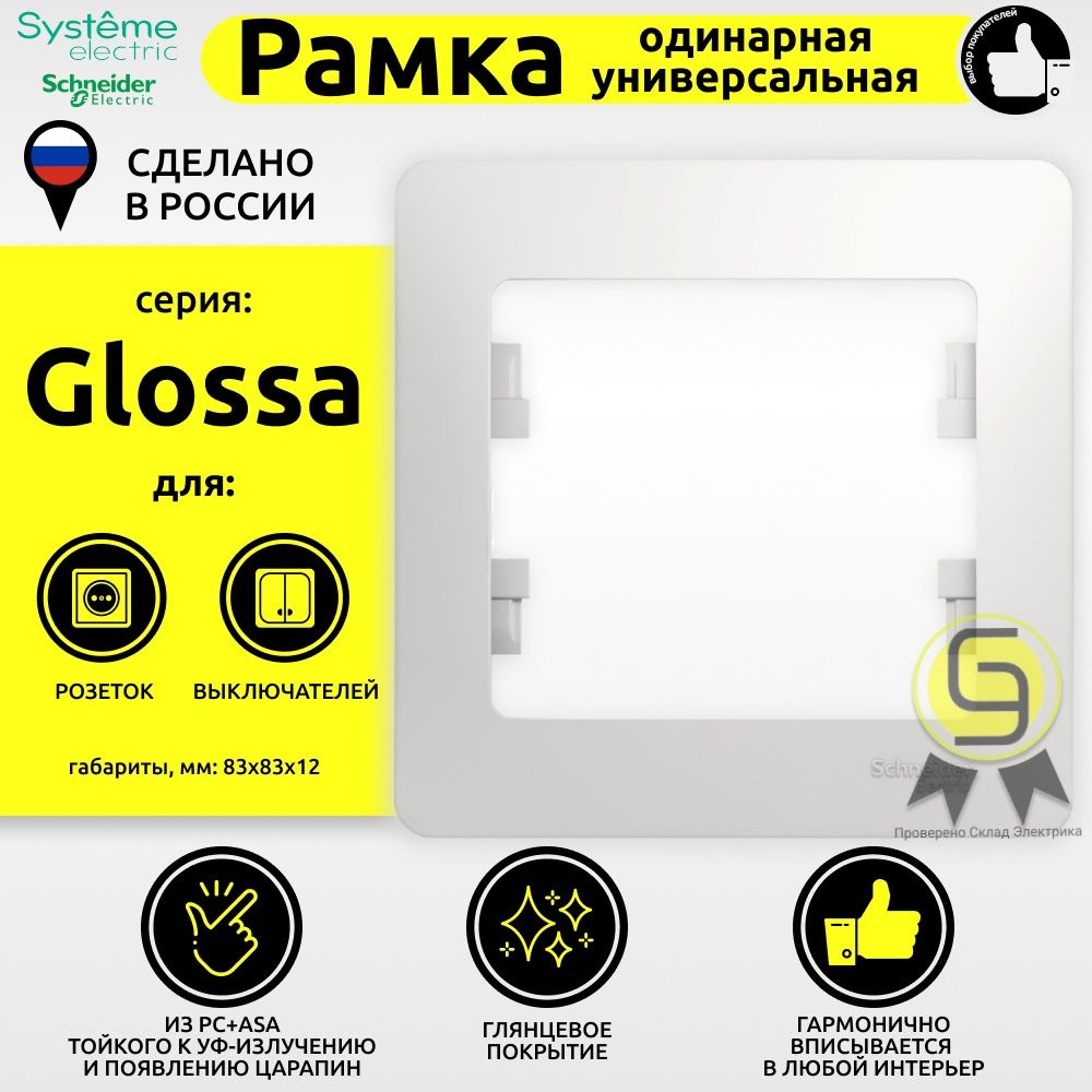 Рамка одинарная 5шт Белая Glossa Schneider Electric #1