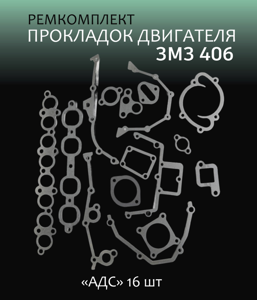 Ремкомплект прокладок двигателя ЗМЗ 406 "АДС" (16 шт) #1