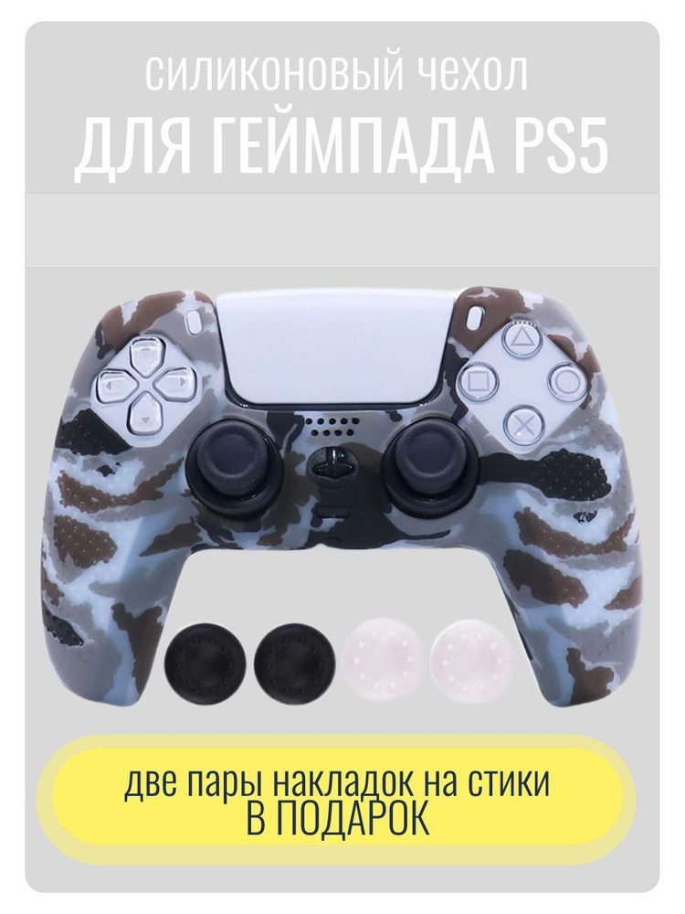 Силиконовый чехол для геймпада ps5 DaulSense #1